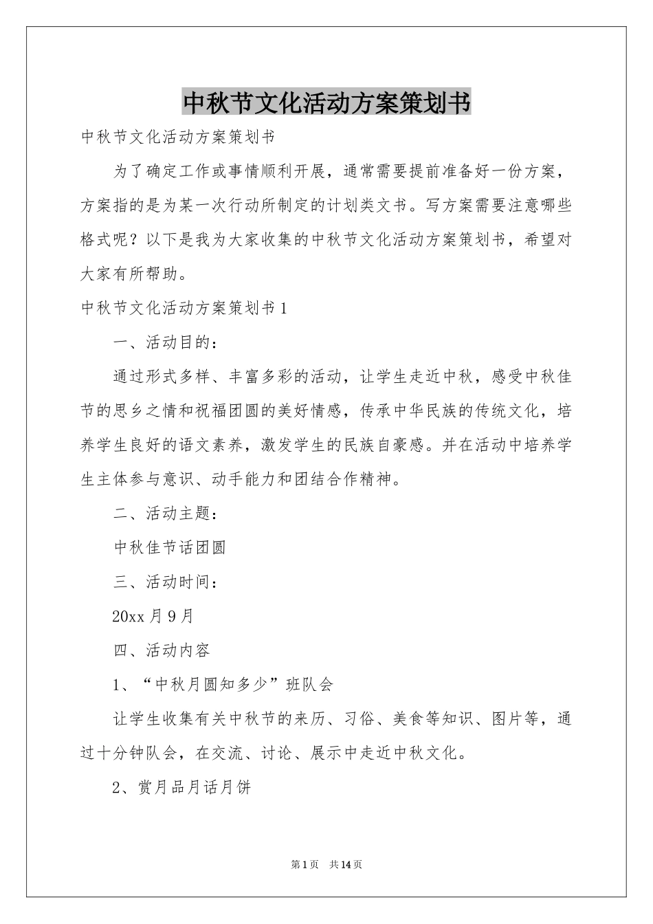 中秋节文化活动方案策划书_第1页