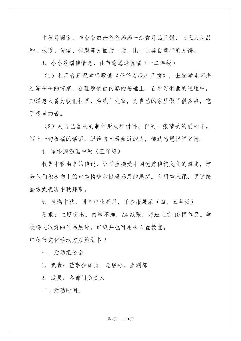 中秋节文化活动方案策划书_第2页