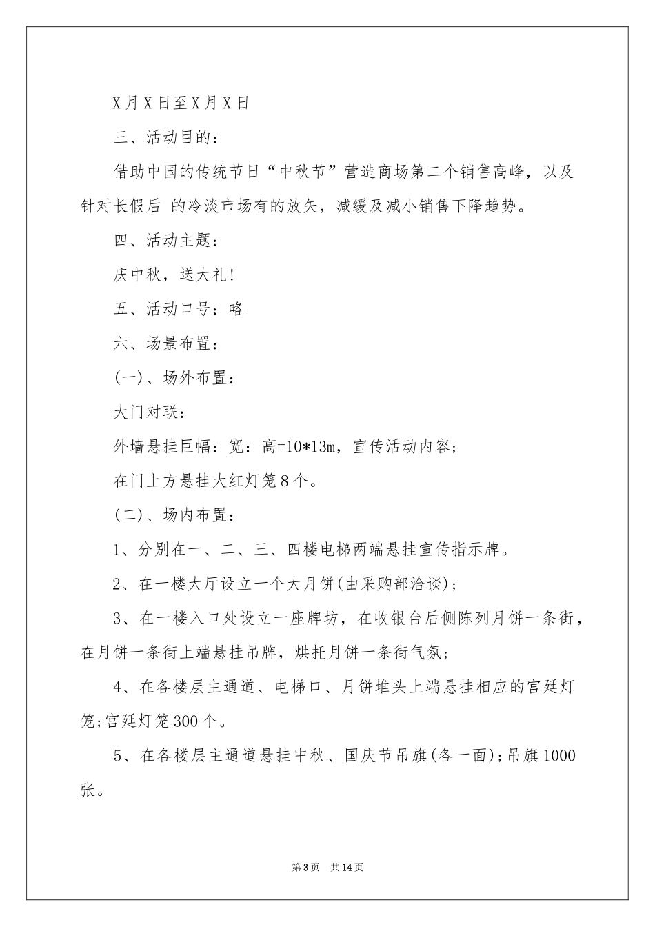 中秋节文化活动方案策划书_第3页