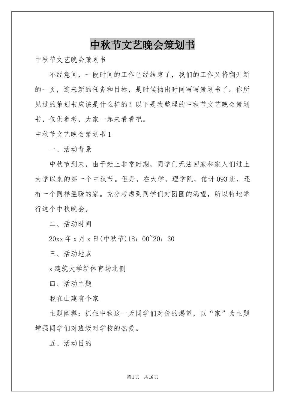 中秋节文艺晚会策划书_第1页