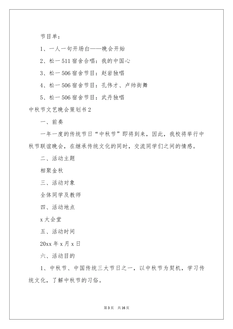 中秋节文艺晚会策划书_第3页