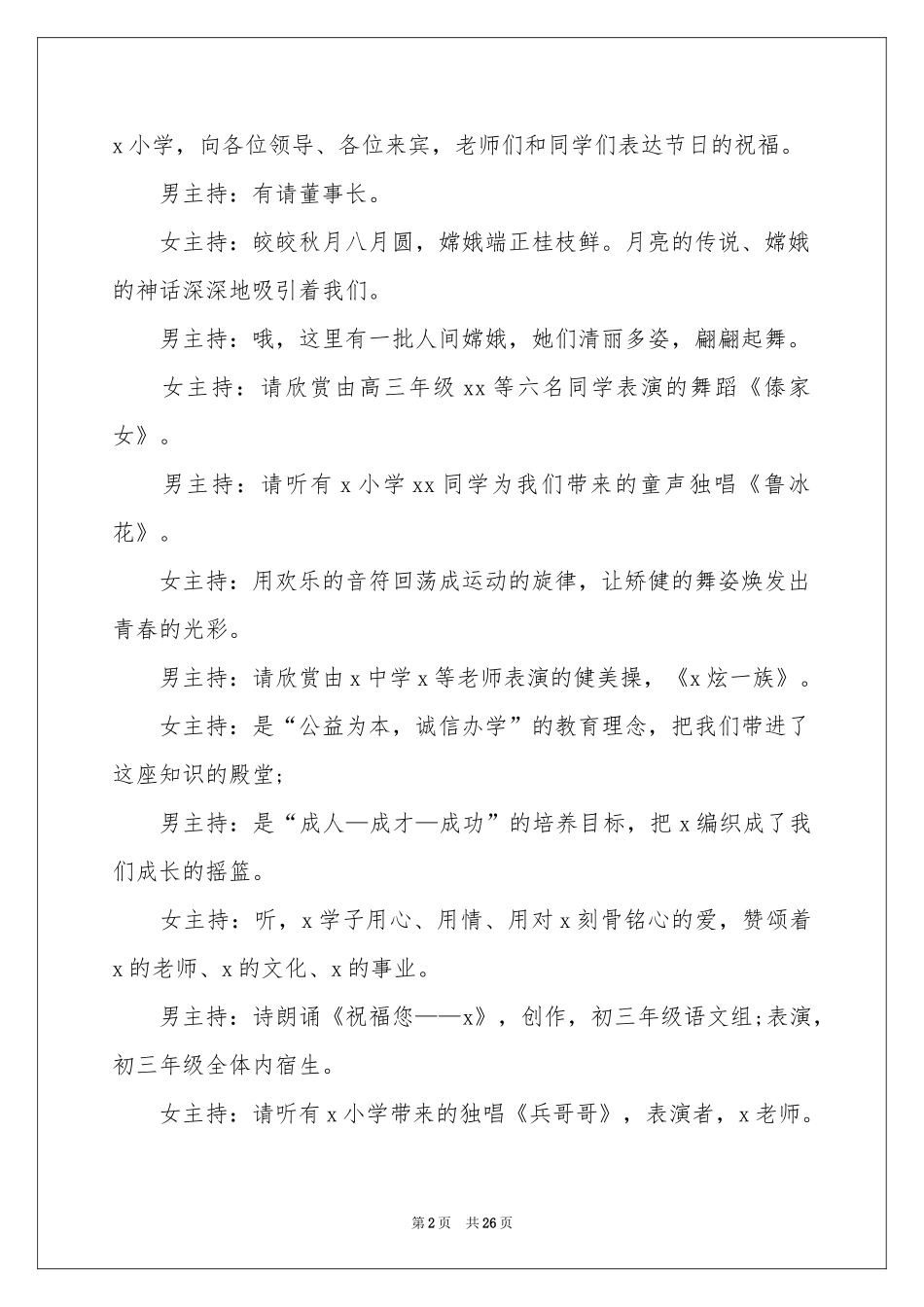 中秋节文艺晚会主持词_第2页