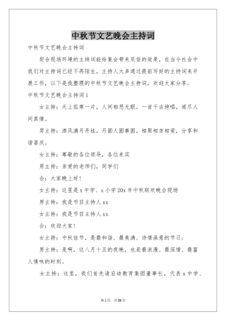 中秋节文艺晚会主持词