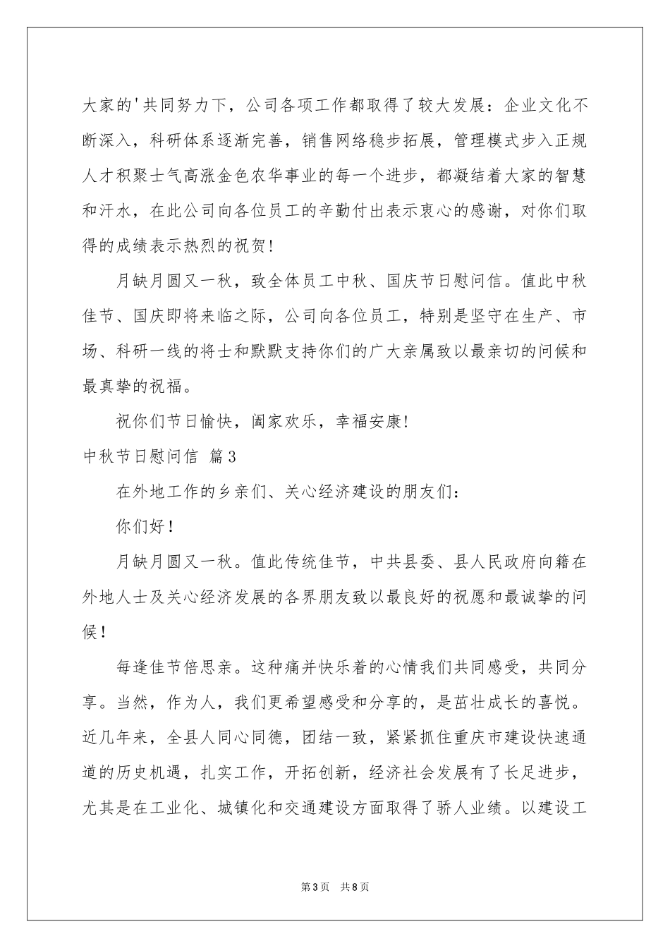 中秋节日慰问信合集七篇_第3页