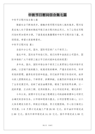 中秋节日慰问信合集七篇