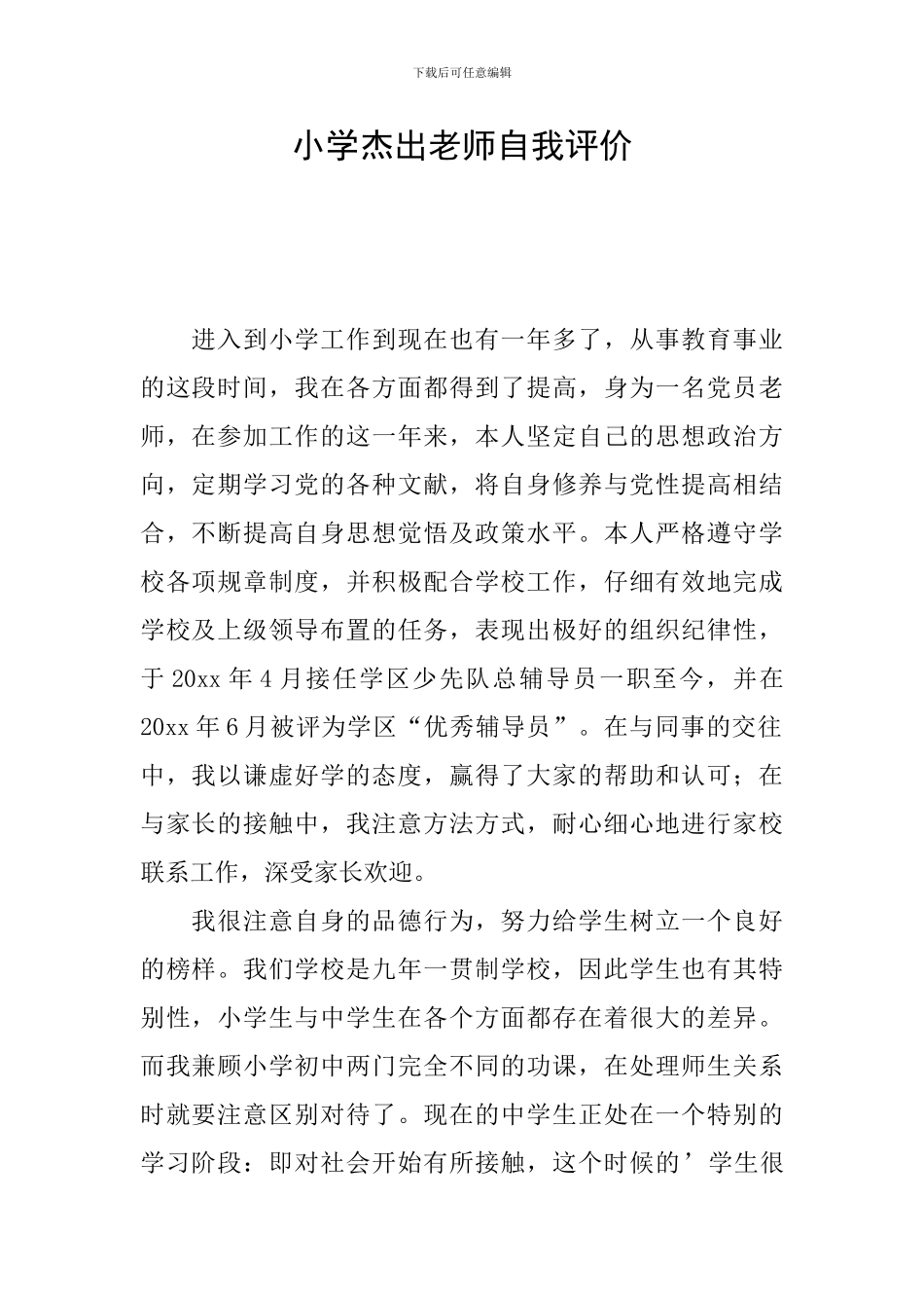 小学杰出教师自我评价_第1页