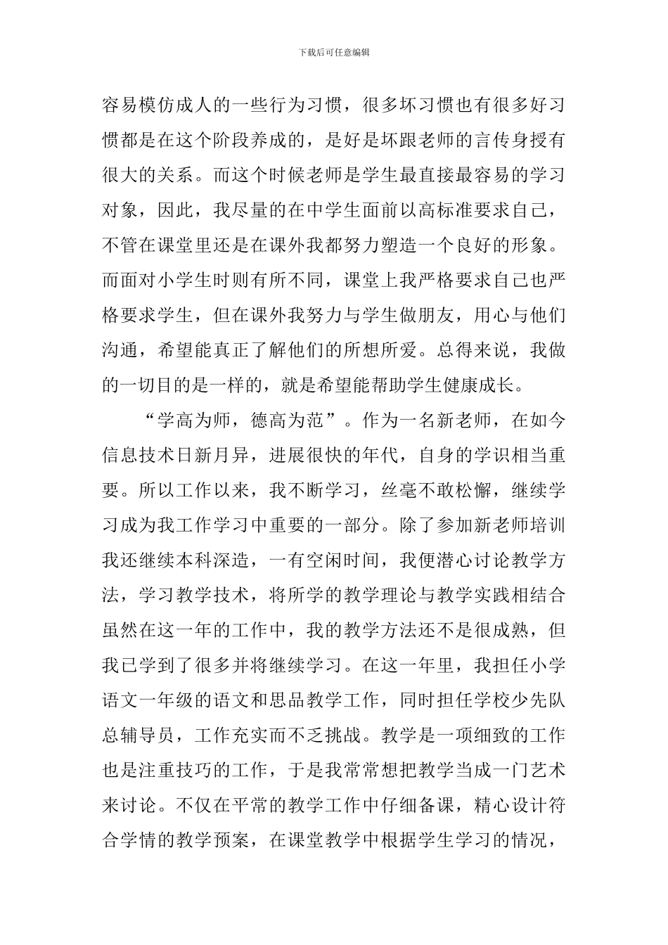 小学杰出教师自我评价_第2页