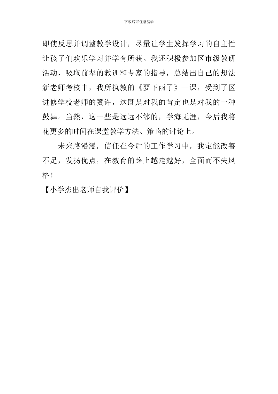 小学杰出教师自我评价_第3页