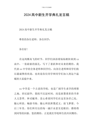 2024高中新生开学典礼发言稿