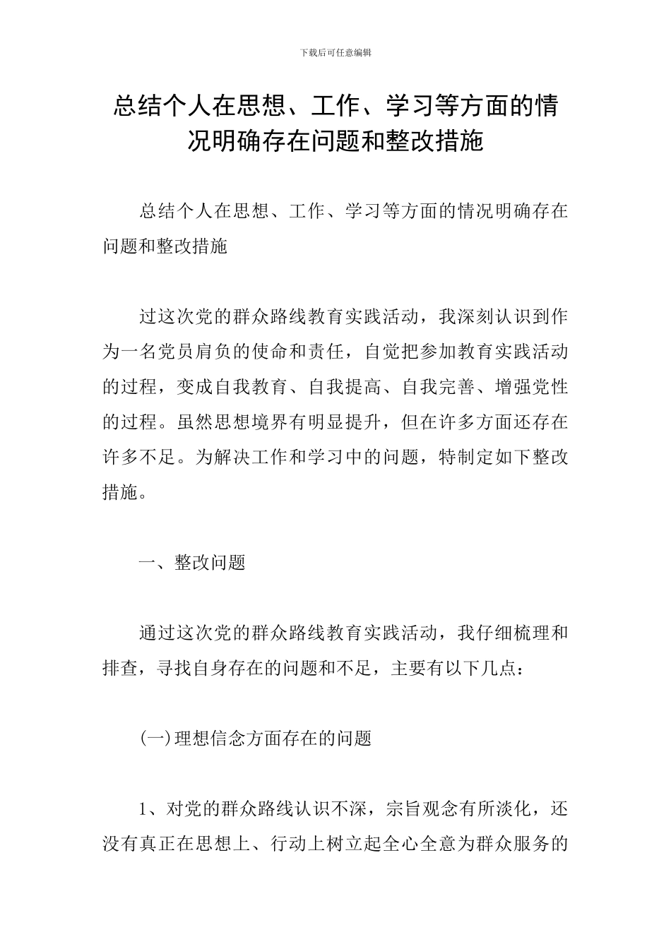 总结个人在思想、工作、学习等方面的情况明确存在问题和整改措施_第1页