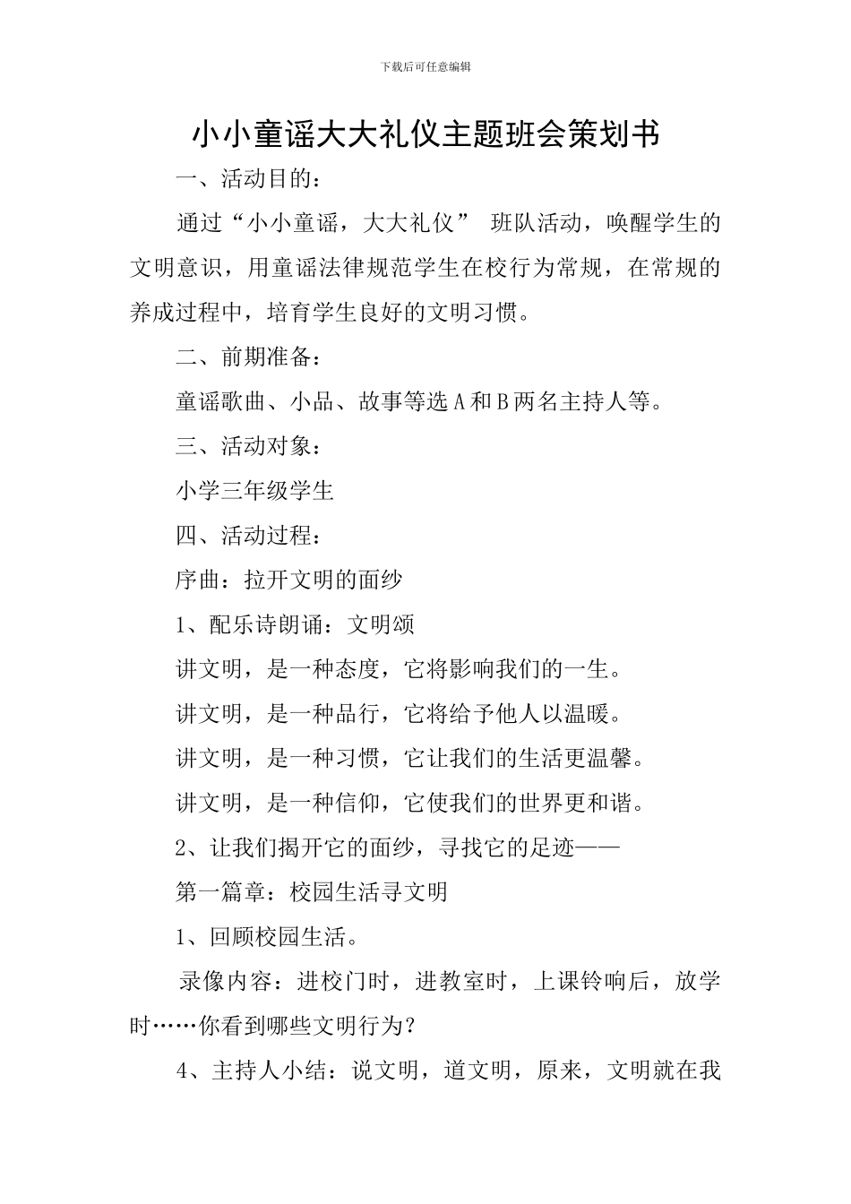 小小童谣大大礼仪主题班会策划书_第1页