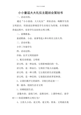 小小童谣大大礼仪主题班会策划书