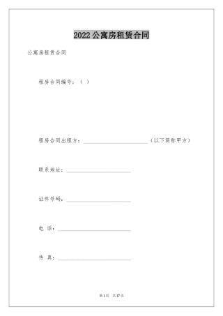 2024公寓房租赁合同