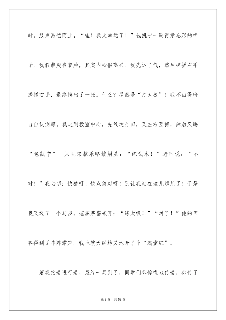 2024击鼓传花游戏作文_第3页