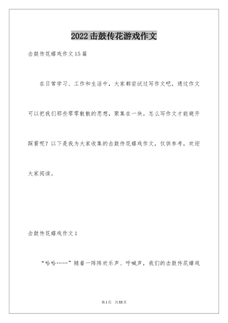 2024击鼓传花游戏作文