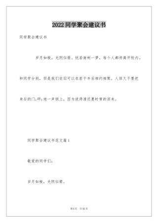 2024同学聚会建议书