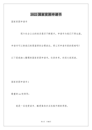2024国家贫困申请书_2