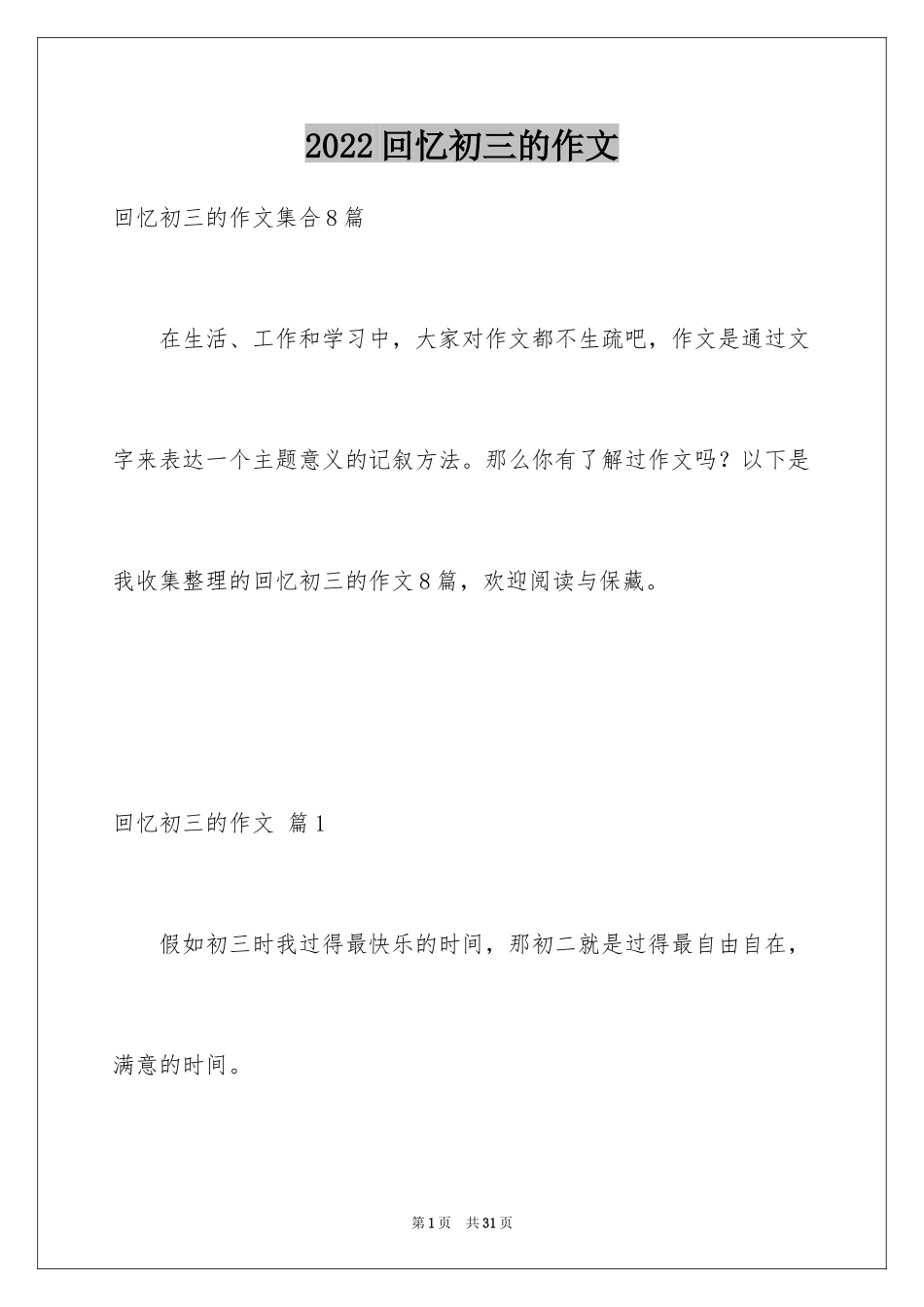 2024回忆初三的作文_57_第1页