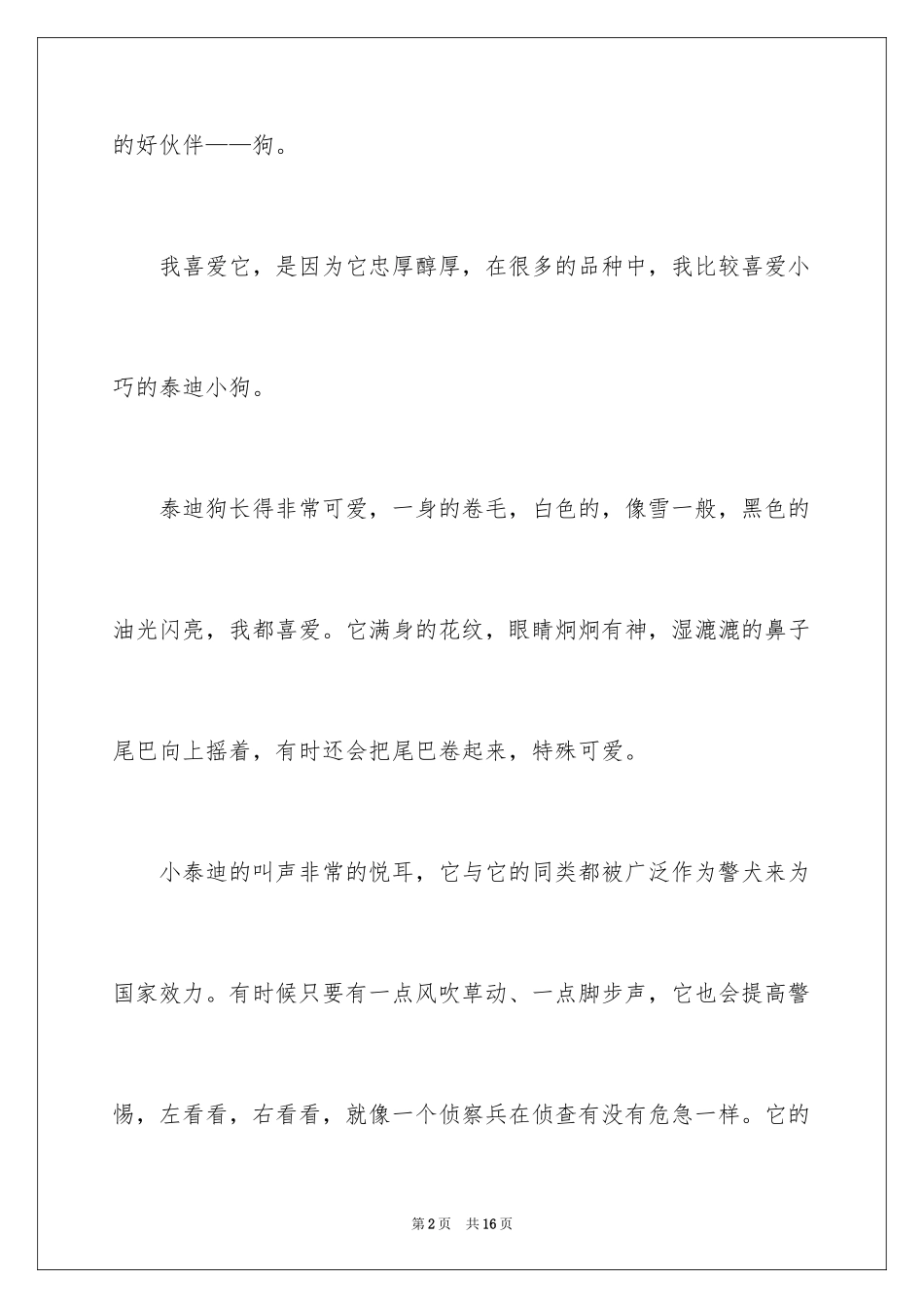 2024六年级动物的作文_第2页