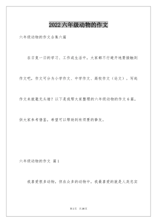 2024六年级动物的作文