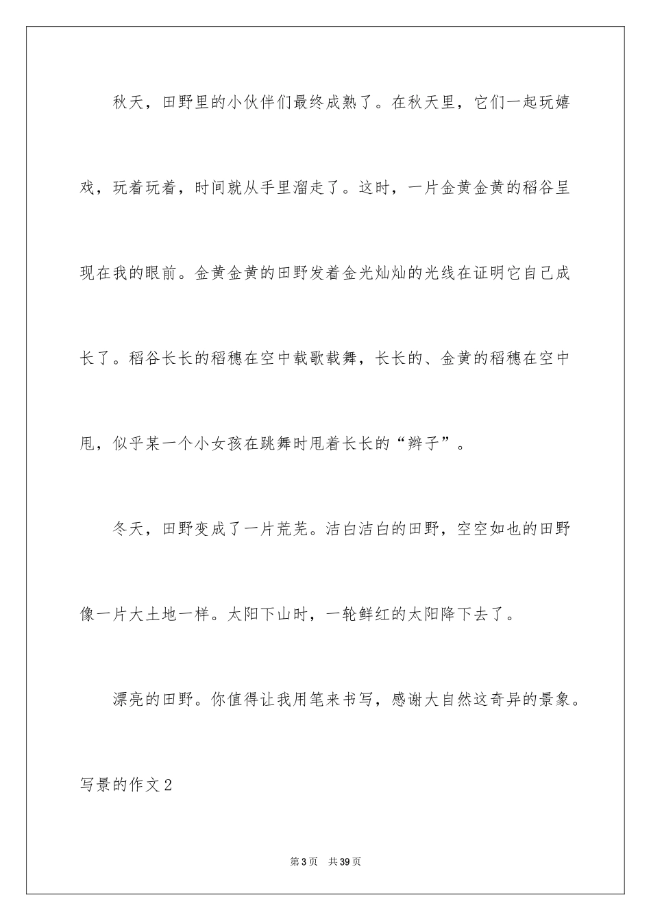 2024写景的作文_52_第3页