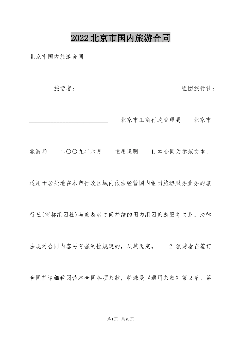 2024北京市国内旅游合同_第1页