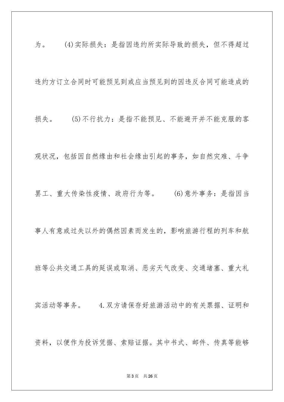 2024北京市国内旅游合同_第3页