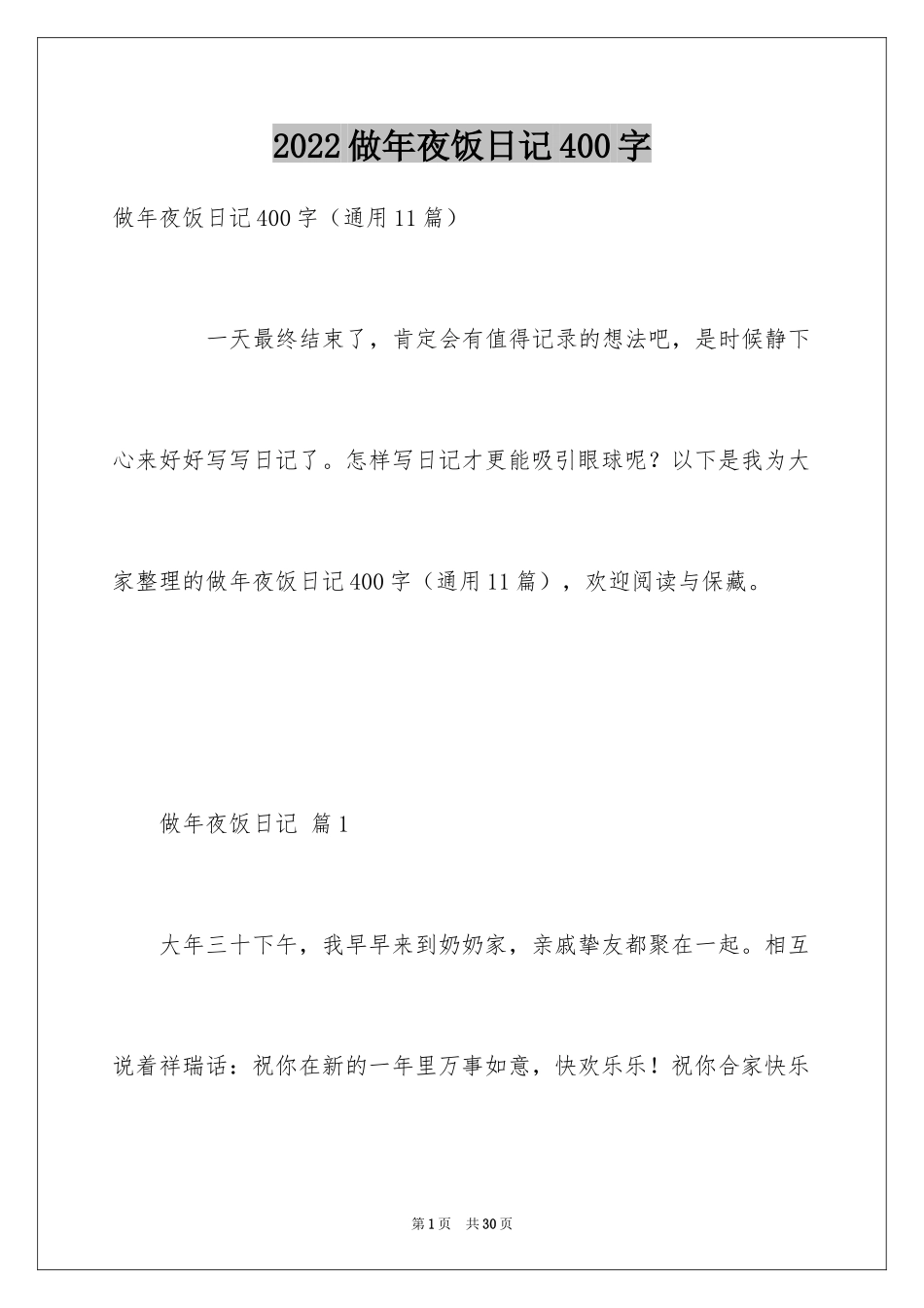 2024做年夜饭日记400字_第1页