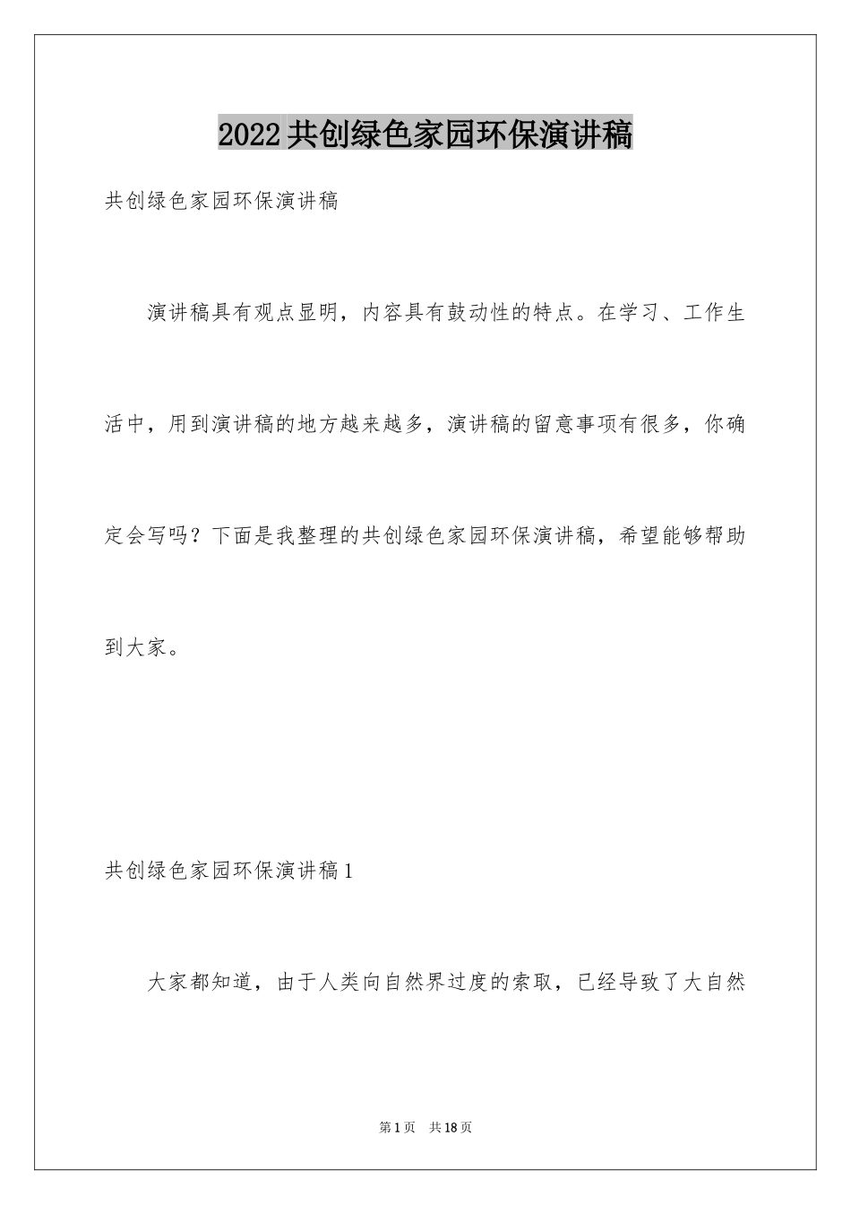 2024共创绿色家园环保演讲稿_第1页