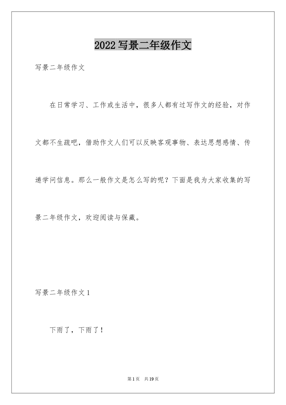 2024写景二年级作文_第1页