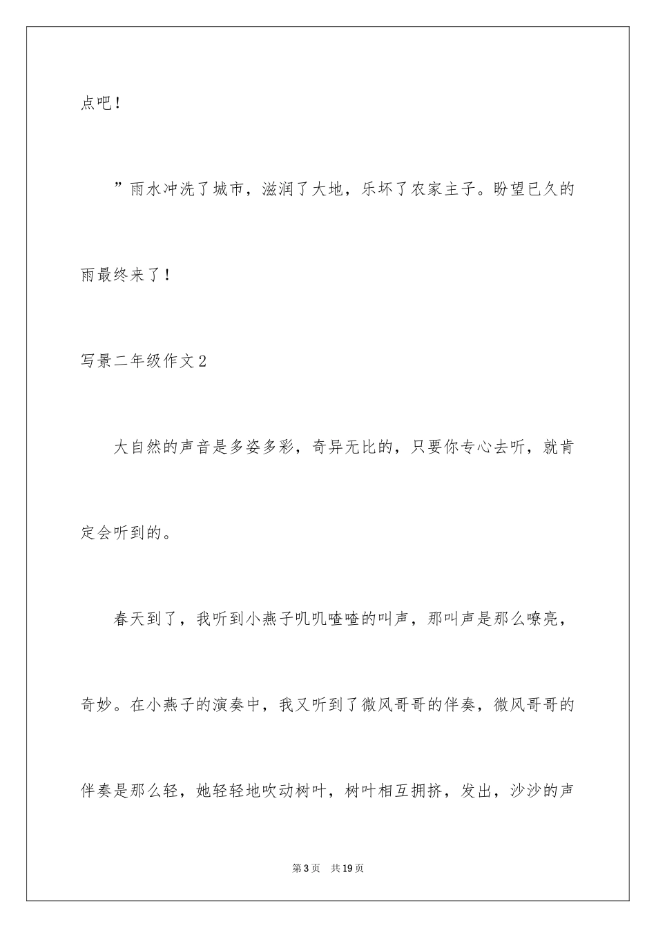 2024写景二年级作文_第3页