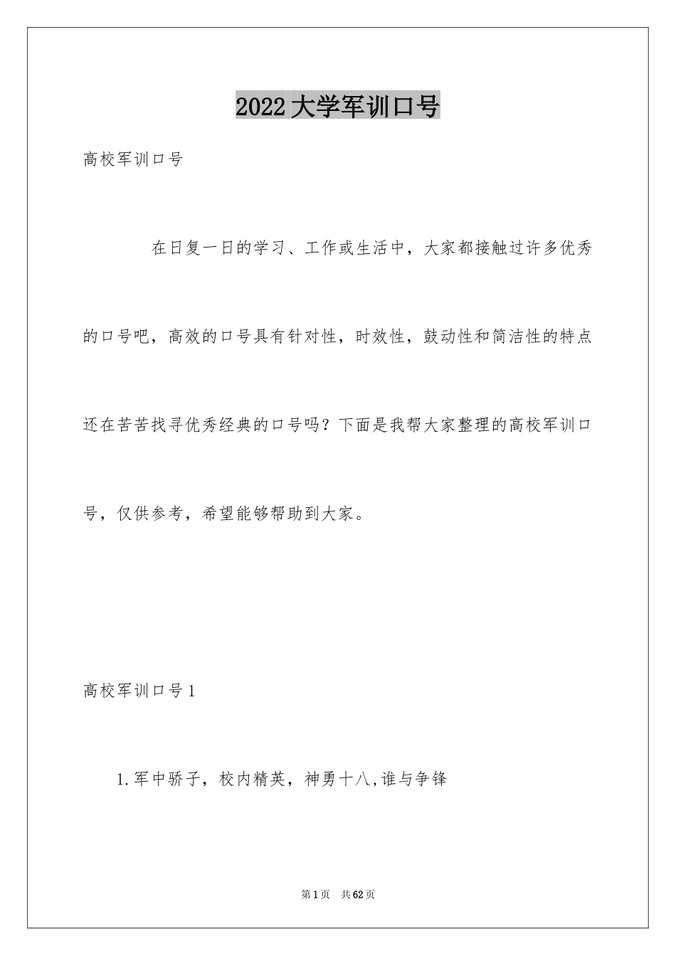 2024大学军训口号_第1页