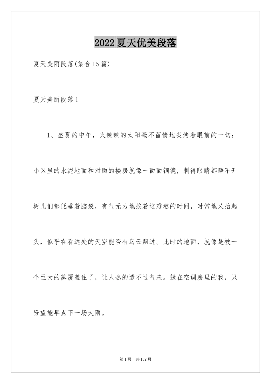 2024夏天优美段落_3_第1页
