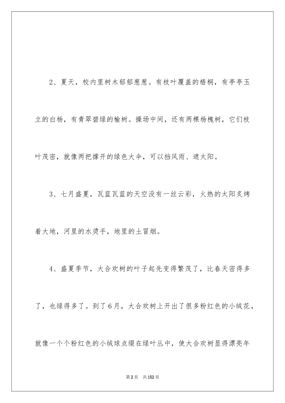 2024夏天优美段落_3_第2页