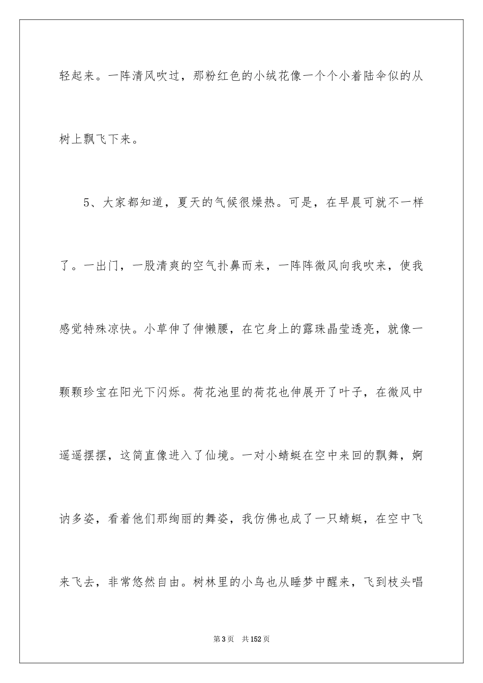 2024夏天优美段落_3_第3页