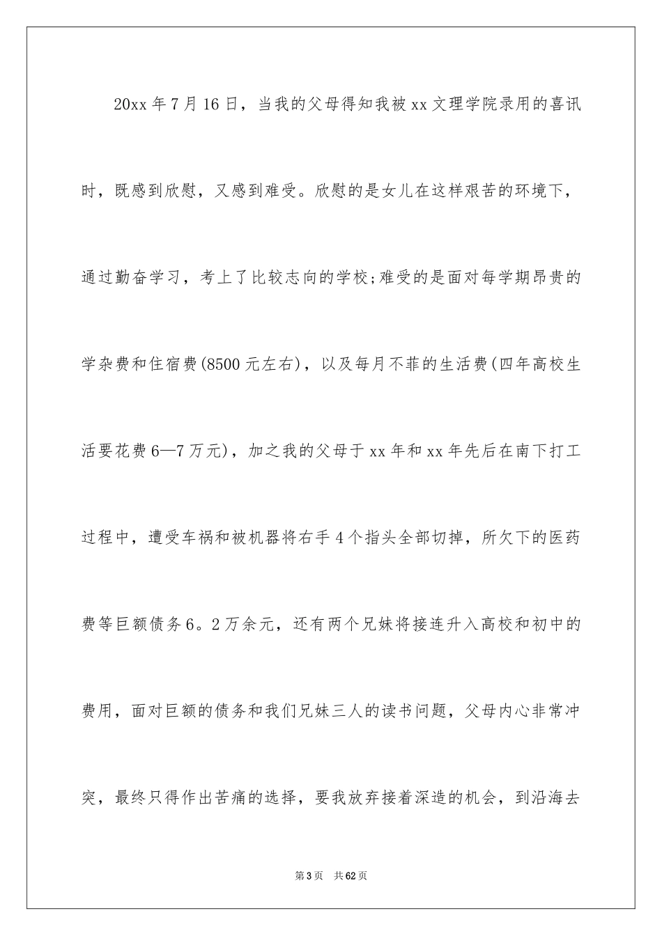 2024国家贫困助学金申请书_第3页