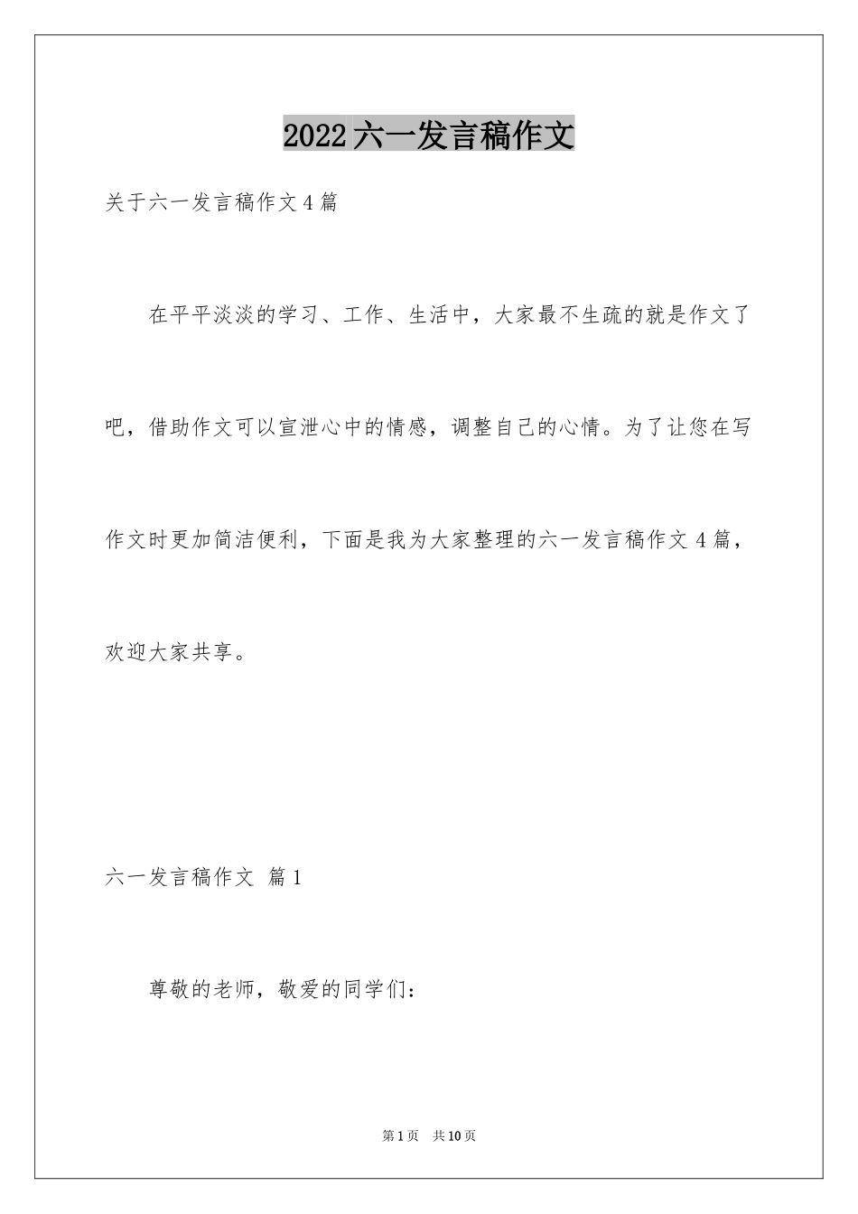 2024六一发言稿作文_45_第1页