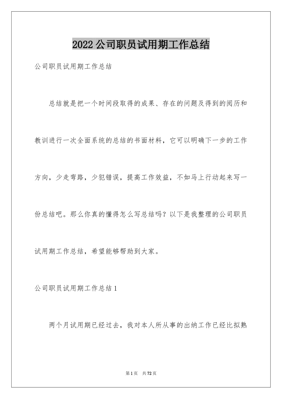 2024公司职员试用期工作总结_1_第1页