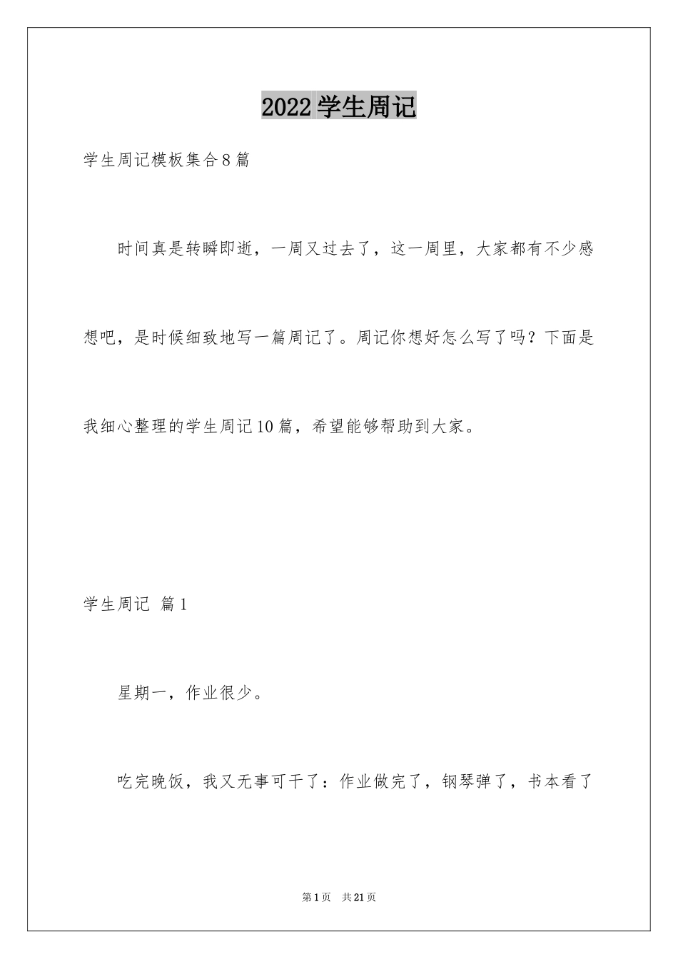 2024学生周记_302_第1页