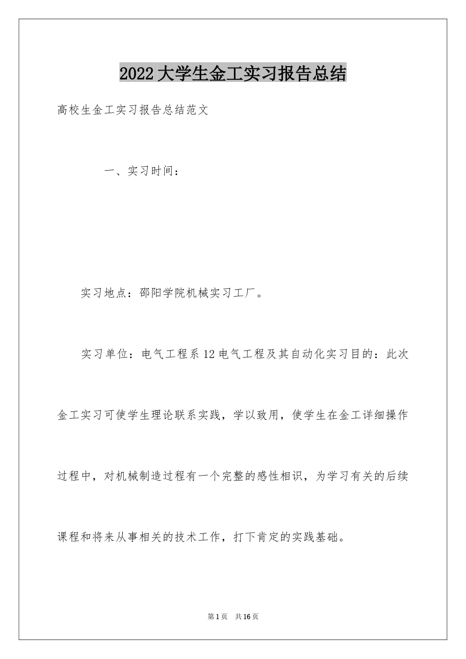 2024大学生金工实习报告总结_1_第1页