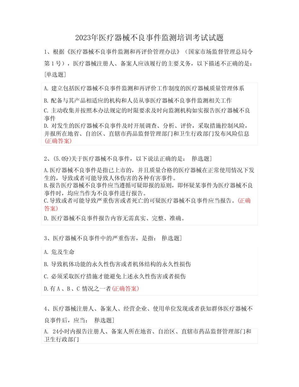 2023年医疗器械不良事件监测培训考试试题 _第1页