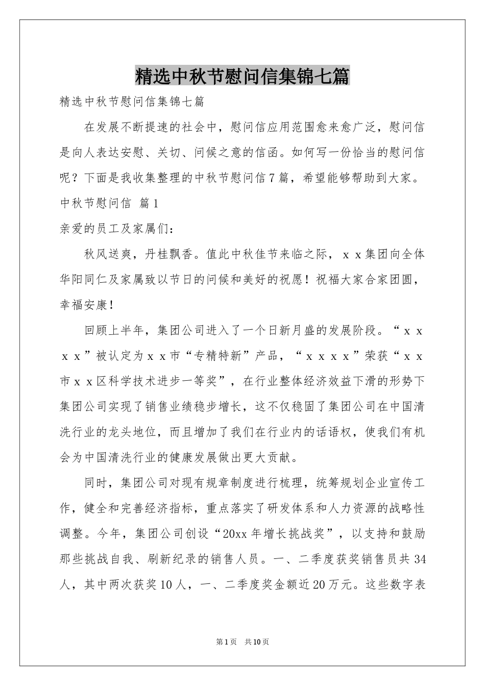 中秋节慰问信集锦七篇_第1页