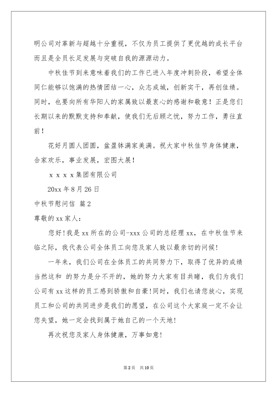 中秋节慰问信集锦七篇_第2页