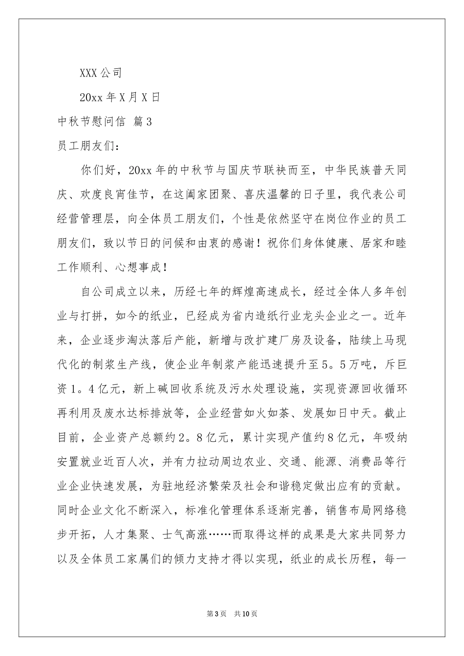 中秋节慰问信集锦七篇_第3页