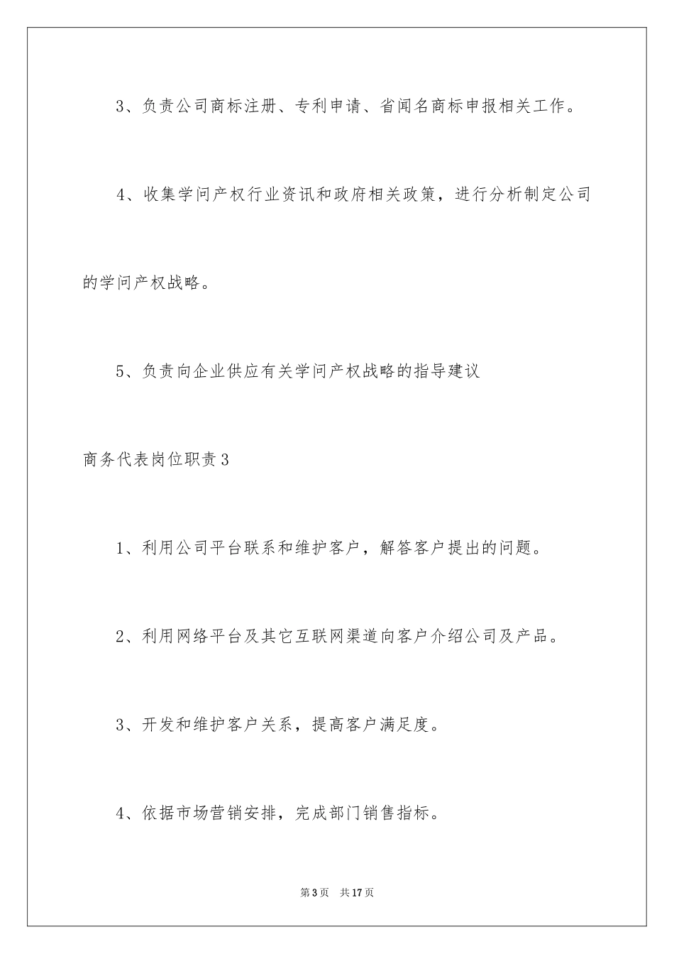 2024商务代表岗位职责_第3页