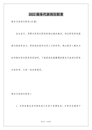 2024商务代表岗位职责