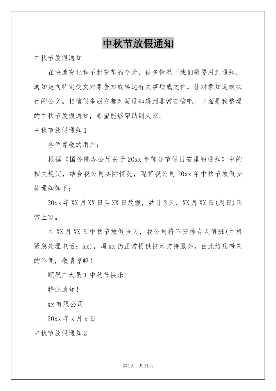 中秋节放假通知_第1页