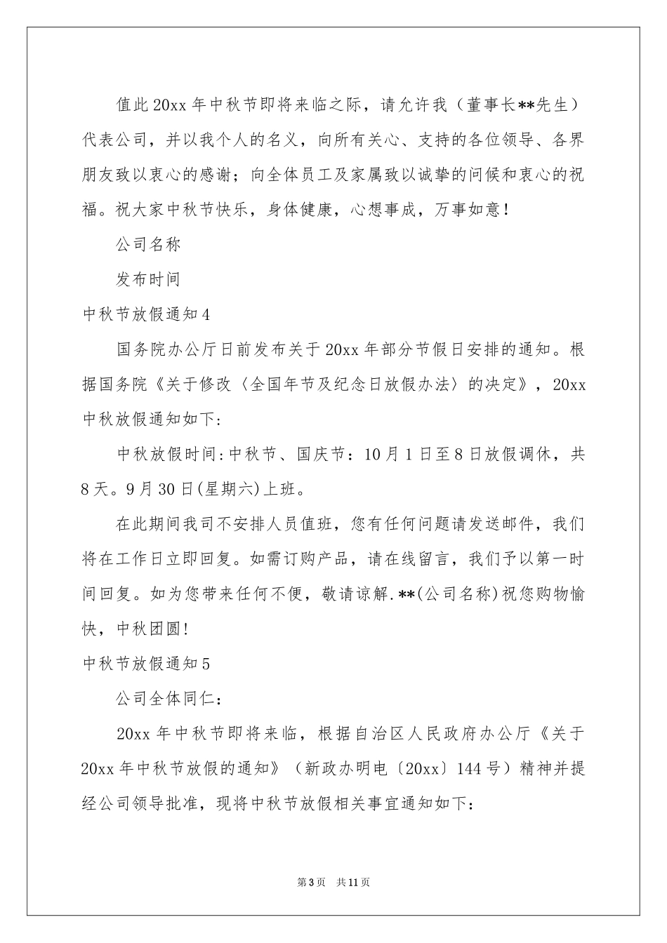 中秋节放假通知_第3页