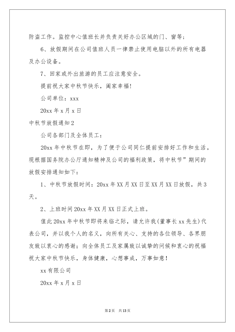 中秋节放假通知15篇_第2页