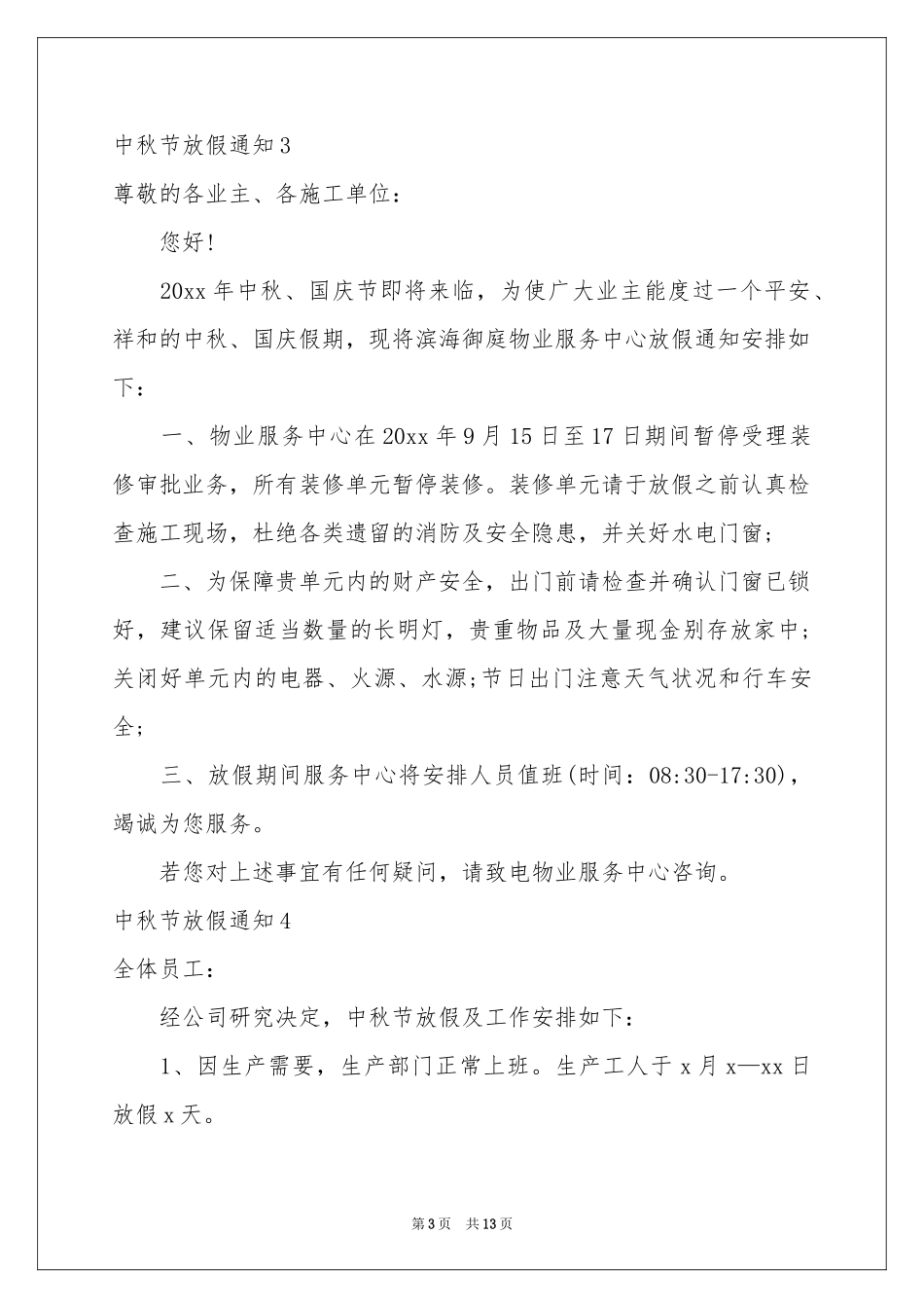 中秋节放假通知15篇_第3页